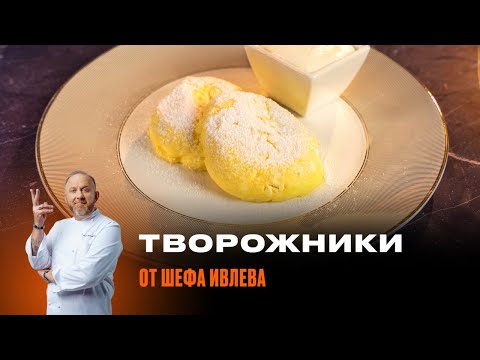 ТВОРОЖНИКИ ОТ ШЕФА ИВЛЕВА