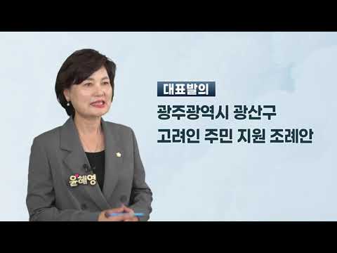 윤혜영 광산구의원 「광주광역시 광산구 고려인 주민 지원 조례안」