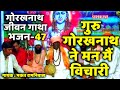Download 47 Guru Gorakh Ne Mann Main Vichari Guru Gorakhnath Jeevan Gatha Bhakat Ramniwas Mp3 Song
