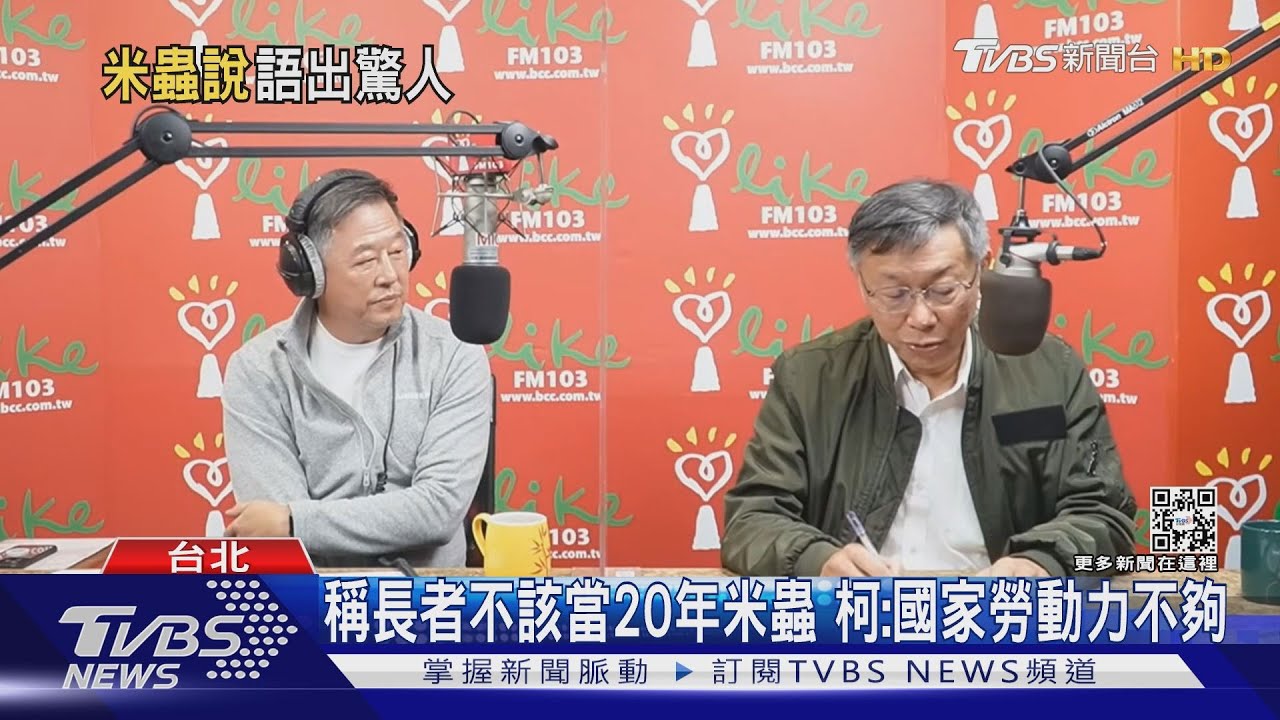 稱長者不該當20年米蟲　柯：國家勞動力不夠