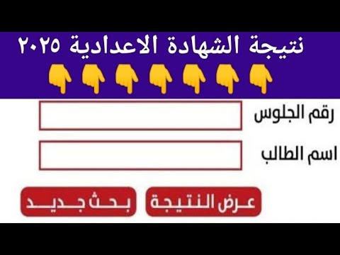 اطمئنوا نتيجة تالتة اعدادي الترم الثاني ٢٠٢٥ نتيجة الشهادة الاعدادية الترم الثاني 2025