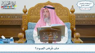 2156 - متى فُرض الصوم؟ - عثمان الخميس