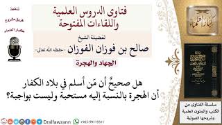 ما حكم هجرة من أسلم  في بلاد الكفار؟ لمعالي الشيخ صالح الفوزان image