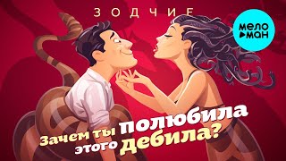 Группа Зодчие – Зачем ты полюбила этого дебила? (Single 2023)