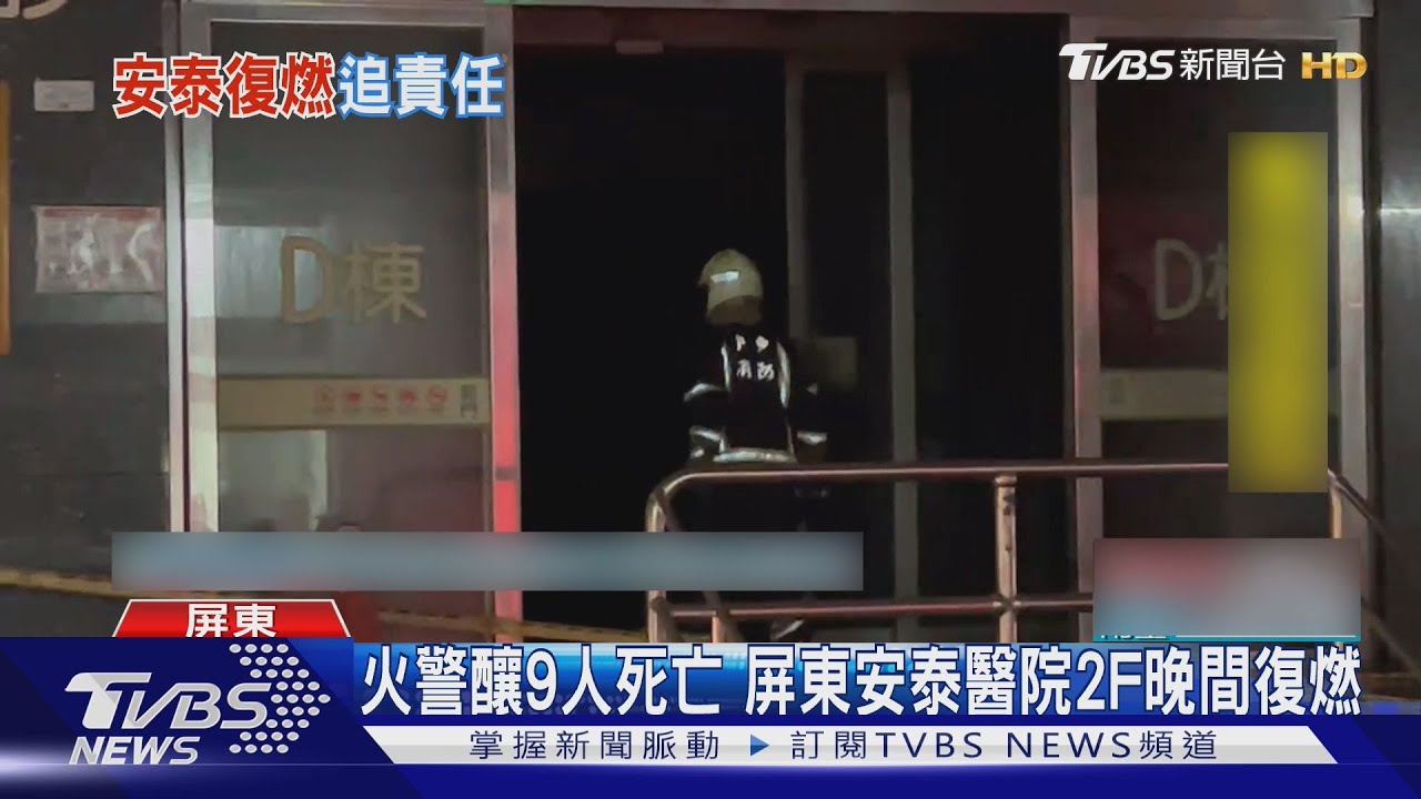火警釀9人死亡 屏東安泰醫院2F晚間復燃