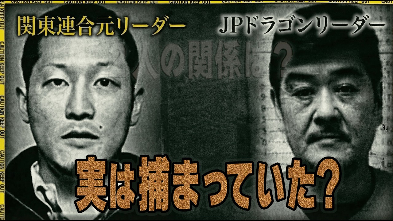 【特殊詐欺事件⑧】関東連合元リーダー・見立真一との関係は？詐欺の親玉ことJPドラゴン・吉岡竜司は収容所の中でも大暴れ