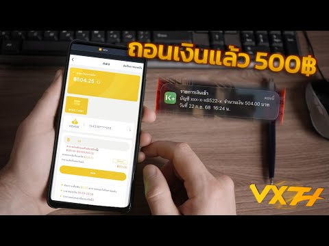 เกมที่เล่นแล้วได้เงิน ถอนแล้ว 500บาท!!