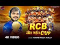 Rcb Jeet Gail Cup Arvind Akela Kallu RCB जीत गईल कप Bhojpuri Song 2025