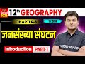 जनसंख्या संघटन Geography Class 12th Chapter 3 Bihar Board Bihar Board Clas