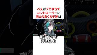 ぺえがデカすぎてコントローラーに当たりまくる千速　#VTuber#ホロライブ#雑学#豆知識