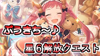 【プリコネR・ゆっくり実況】ぷうきちフルスイング　アヤネちゃん星６解放クエスト