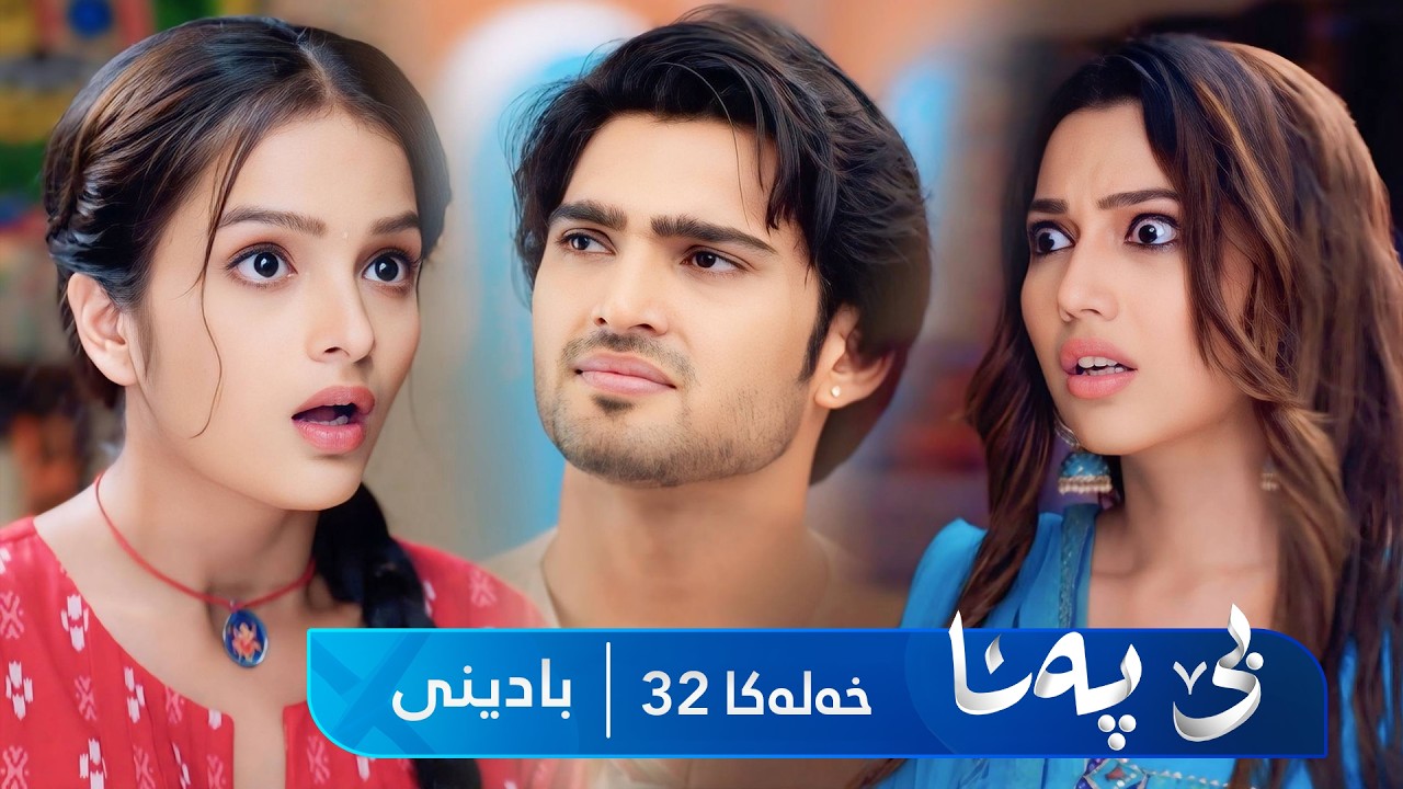 ڤیدیۆ | Bê Pena - Badini Xeleka 32 | بێ پەنا - بادینی خەلەکا ٣٢