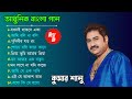 Best Of Kumar Sanu|Bangla Lofi Song|Bangla Adhunik Gaan|Bangla Hits Gaan