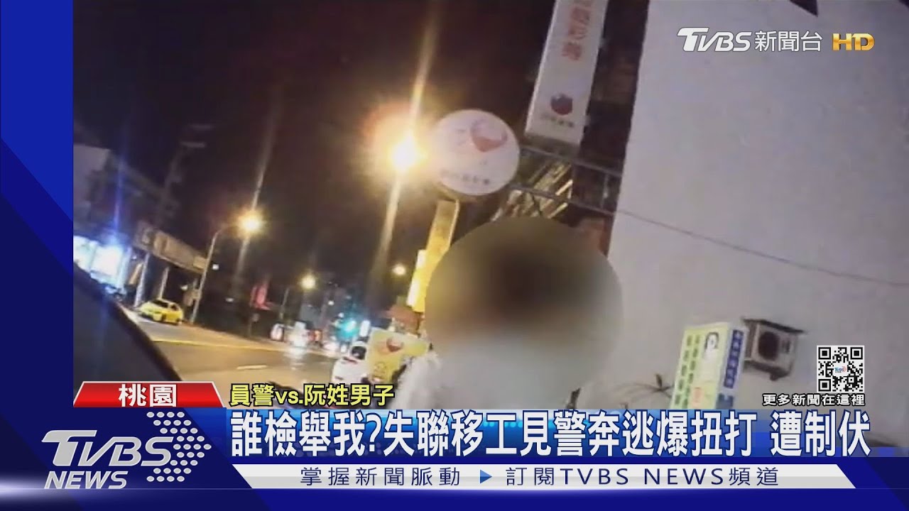 誰檢舉我?失聯移工見警奔逃爆扭打 遭制伏