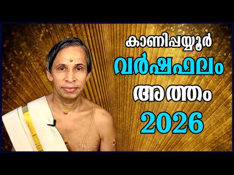 അത്തം വർഷഫലം 2026-Atham Varshaphalam | Kanippayyur Astrology