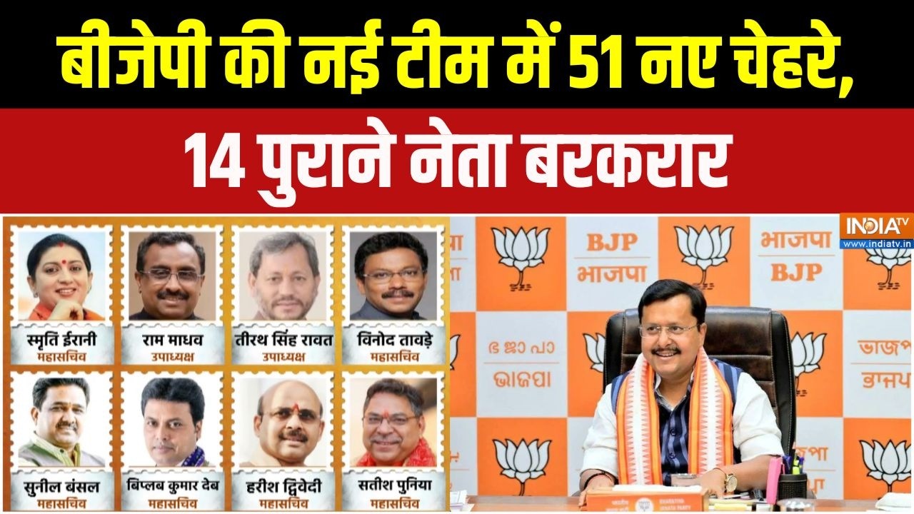 BJP New Team Announcement: बीजेपी की नई टीम में 51 नए चेहरे, 14 पुराने नेत?