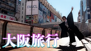 【無計画】大阪に遊びに行ってきた！！