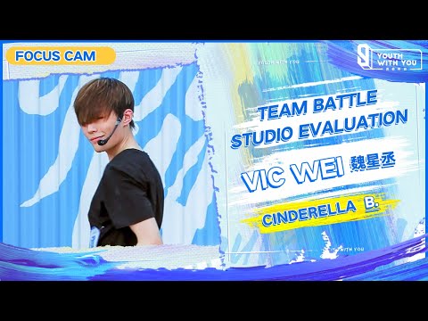 Focus Cam: Vic Wei  魏星丞 - "Cinderella" Team B | Studio Evaluation | Youth With You S3 | 青春有你3