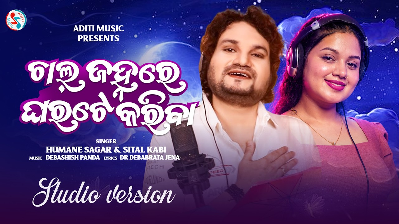 Chal Janhare Gharate Kariba (Official Video) | Human Sagar | Sital Kabi | Odia Romantic Song