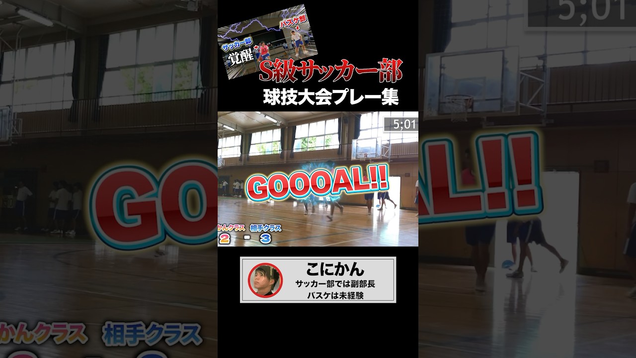 サッカー部がバスケ部と真剣勝負した結果… #サッカー部