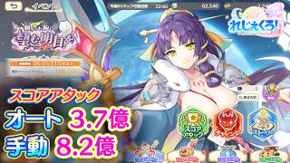 れじぇくろ！　スコアアタック ノルマ達成参考 (新シルドラ/ヤト登場イベント)【Legeclo Legend Clover】