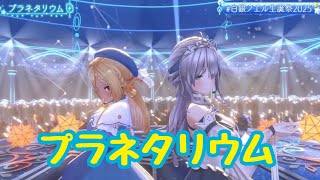 プラネタリウム【#白銀ノエル生誕祭2025】生誕 3D LIVE 睡夢 - suimu -【白銀ノエル/ホロライブ】