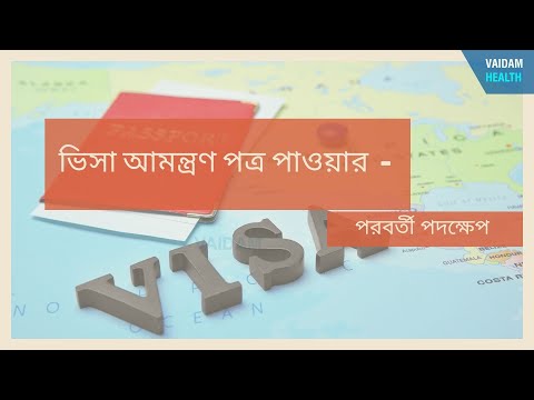 ভিসা আমন্ত্রণ পত্র পাওয়ার পরবর্তী পদক্ষেপ