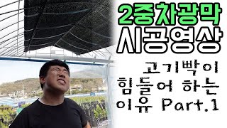 2중 차광막 개폐 시공 영상_고기빡이 힘들어하는 현장(계획의 중요성) #그린첨단과학온실 #비닐하우스 #고기빡