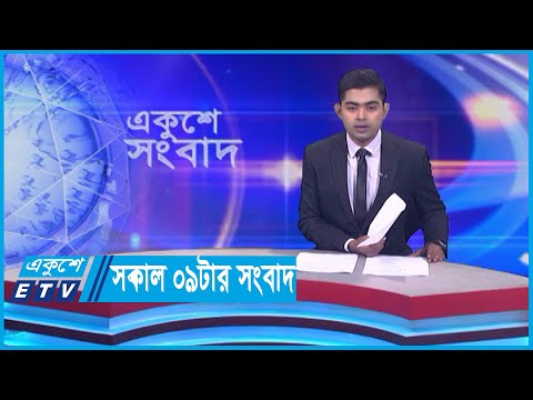 09 AM News || সকাল ০৯টার সংবাদ ||  06 March 2024