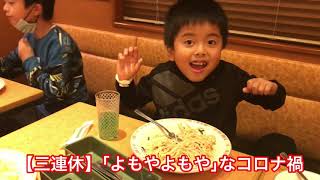【三連休】「よもやよもや」なコロナ禍