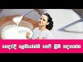 How To Make Heavy Cream 1 Ingredients Recipe ගෙදරදී ලෙසියේන්ම හෙ�