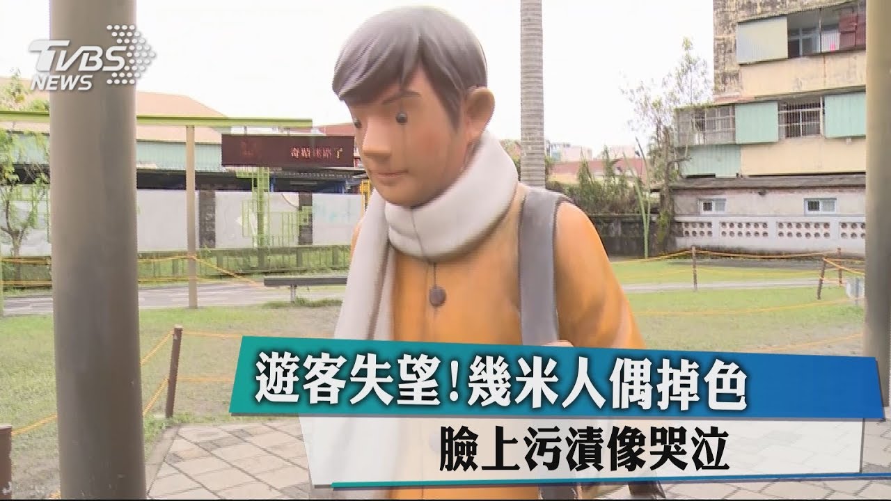 遊客失望！幾米人偶掉色　臉上污漬像哭泣