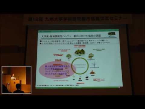 共創学科 2016年7月13日 第１２回九州大学学術研究都市情報交流セミナー 03 「九州における大学発ベンチャー支援ファンド「QBファンド」の取り組みについて」