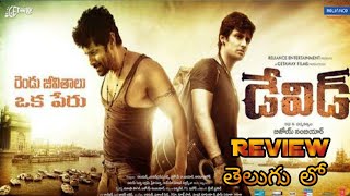 David Movie Review in Telugu | David Movie Telugu Review | David Movie Review |