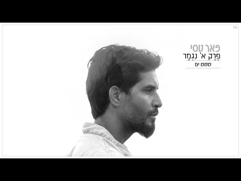 Video thumbnail for Shemesh Yam - שמש ים