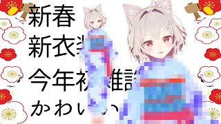 【生配信】新衣装お披露目雑談会☆