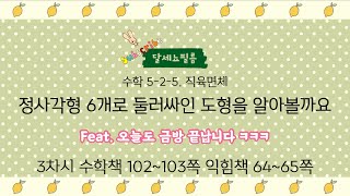 5학년 2학기 수학 5단원 직육면체 3차시 (수학책 102~103, 익힘 64~65쪽)