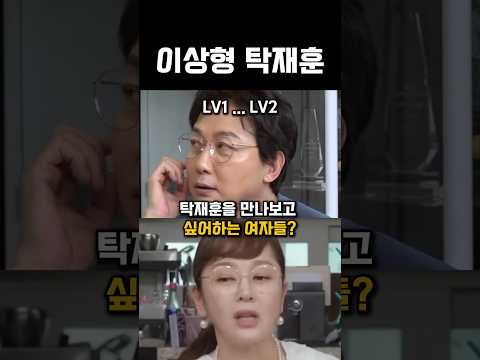 탁재훈을 만나보고 싶어하는 여자들