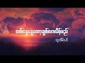 Download Lagu Htoo Eain Thin - Ta Nay Nay Tot Chit Lar Late Myi - တစ်နေ့နေ့တော့ချစ်လာလိမ့်မည် Mp3 Free