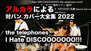 【cover】 the telephones / I Hate DISCOOOOOOO!!!（アルカラによるスタジオカバー）