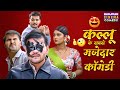 Arvind Akela Kallu के सबसे मजेदार कॉमेडी Shadi By Chance Akanksh
