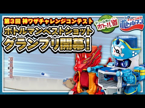 【キャップ革命ボトルマン】デュー山本のボトル道#28　ベストショットグランプリ開催！ワンダーグレープ炎で超難易度神ワザに挑む！