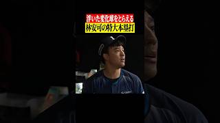 【確信巧打】林安可 特大本塁打 #shorts