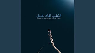 Al Qalb Shakn Aleel (feat. Adham Nassef)