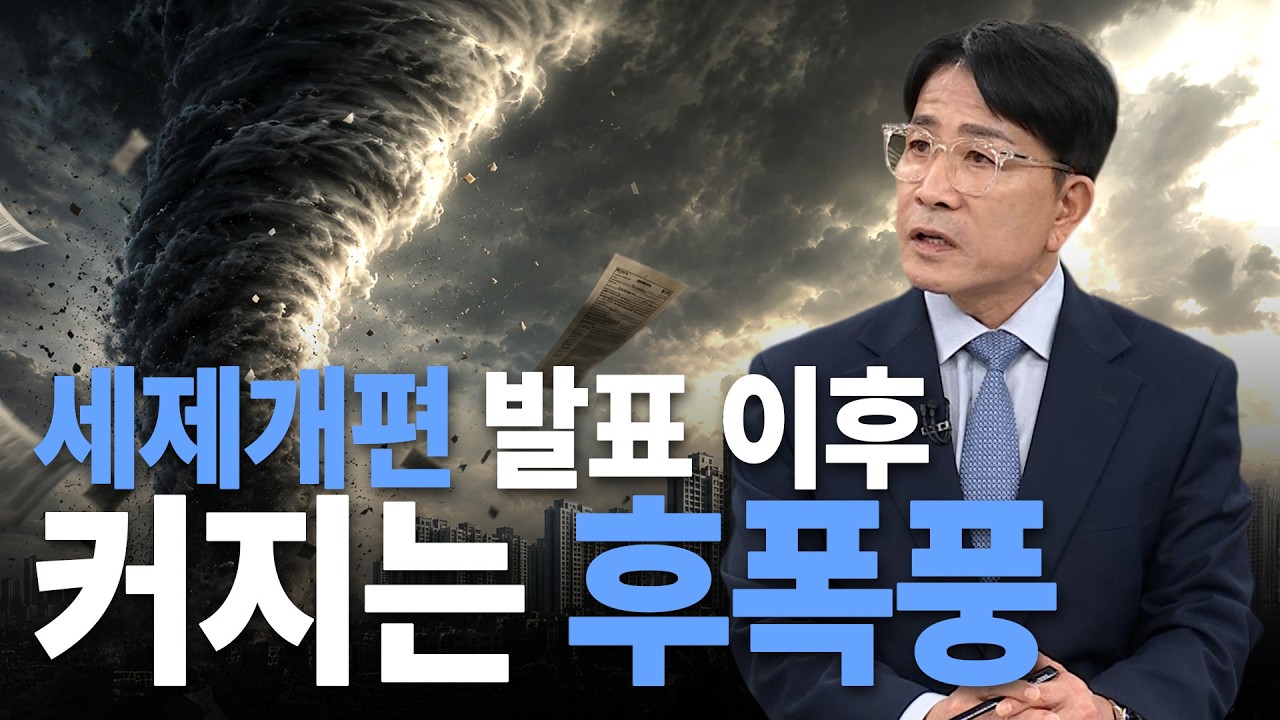 8.13 세제개편 발표 이후 커져가는 부동산 후폭풍｜한정훈의 부동산 카페