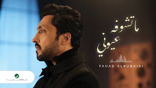 كلمات اغنية ماتشوفه عيوني فهد الكبيسي