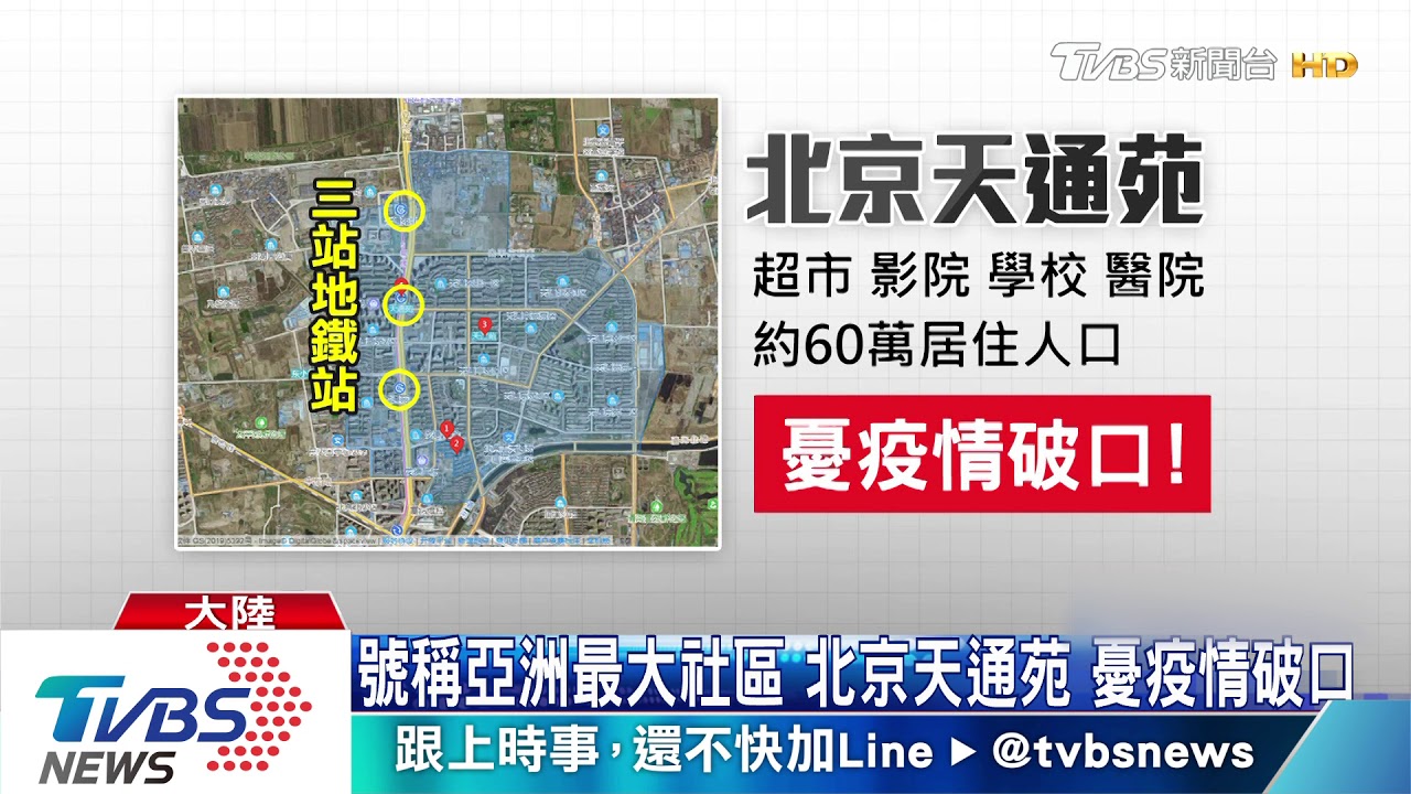 號稱亞洲最大社區北京天通苑　憂疫情破口