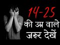 14 से 25 की उम्र वाले ज़रूर देंखे Motivational Video In 