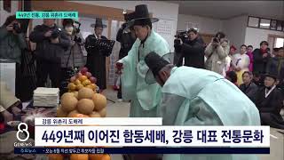 [G1뉴스]449년 전통 강릉 위촌리 도배례 거행