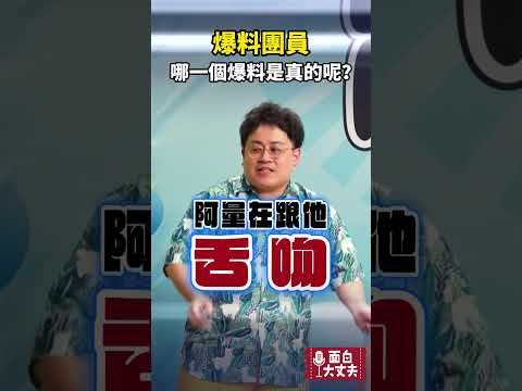 哪一個爆料是真的？